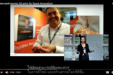 ทิศทางของอุตสาหกรรม 3D Print กับ Spark Innovation